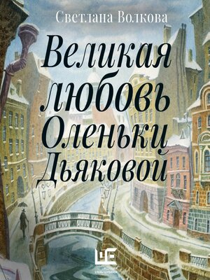 cover image of Великая любовь Оленьки Дьяковой